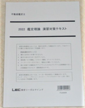 正式的 ☆LEC 2022 不動産鑑定士 合格基礎講座 鑑定理論 演習対策