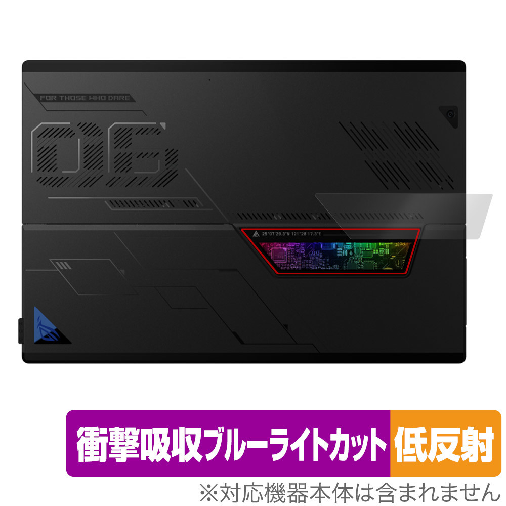 ASUS ROG Flow Z13 (2023) GZ301 シースルー リアウィンドウ 用 保護フィルム OverLay Absorber 低反射 エイスース 衝撃吸収反射防止 抗菌_画像1