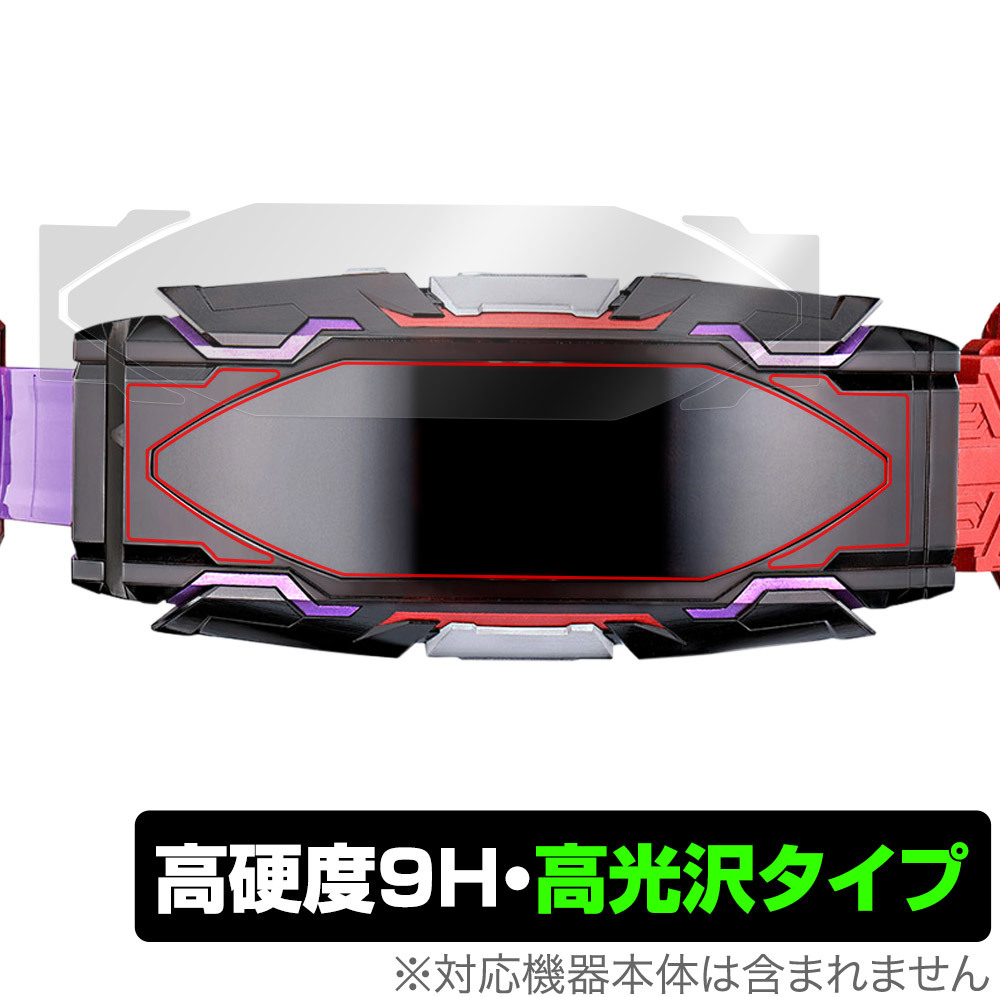 仮面ライダーギーツ 変身ベルト DXヴィジョンドライバー 保護 フィルム