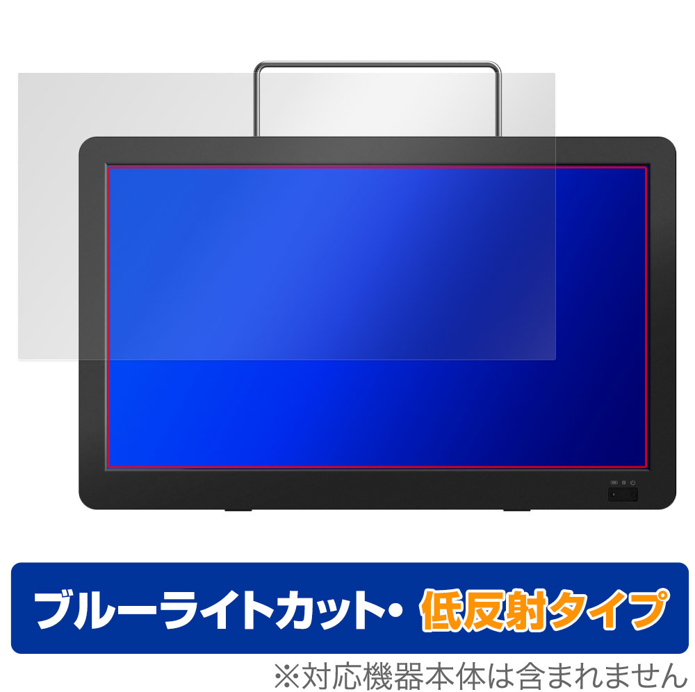 GREEN HOUSE 14型 ポータブルテレビ GH-PTV14A-BK GH-PTV14AG-BK 保護フィルム OverLay Eye Protector 低反射 ブルーライトカット反射防止_画像1