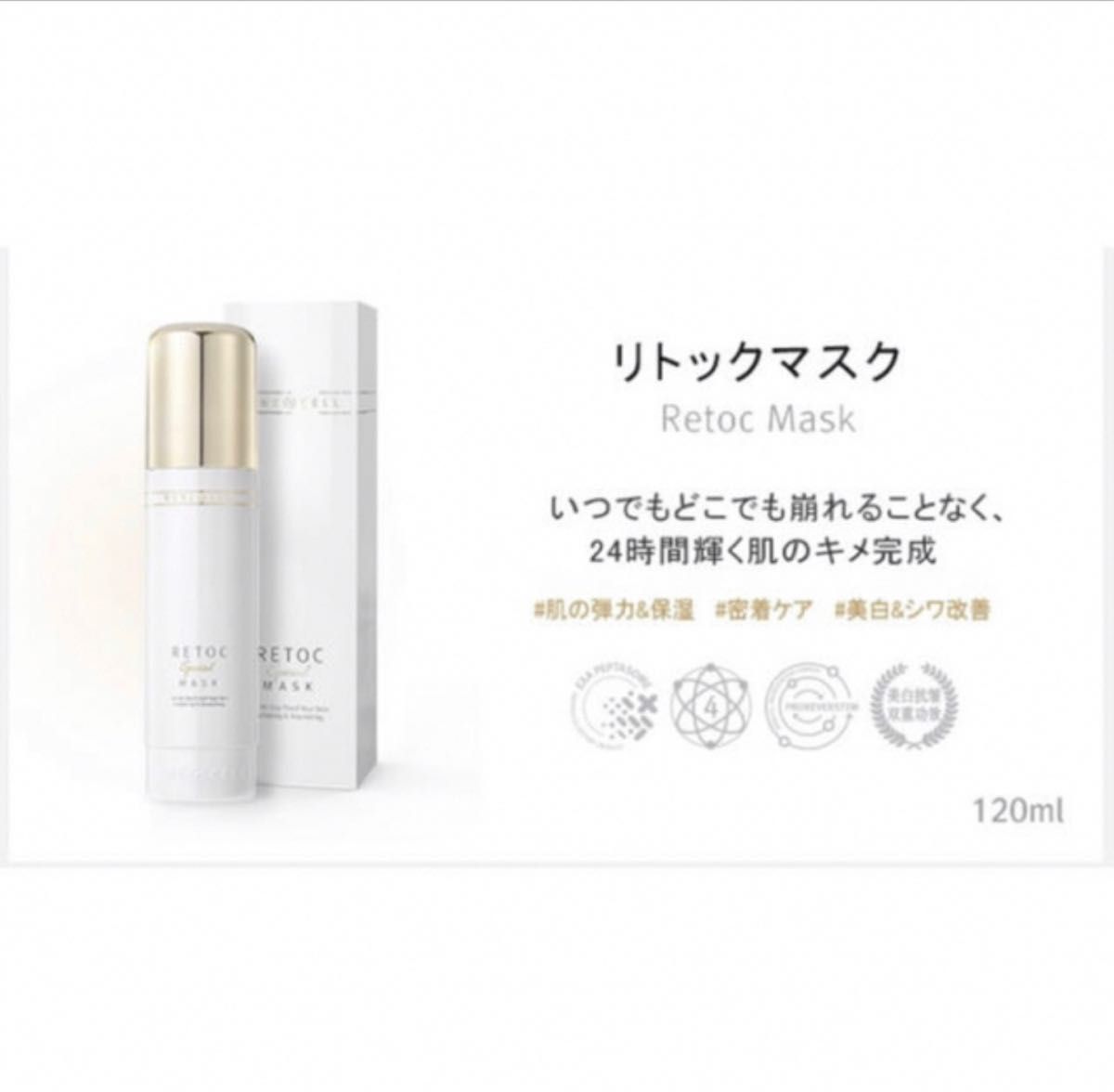 韓国微整形コスメ ルネセル リトックマスク 120ml