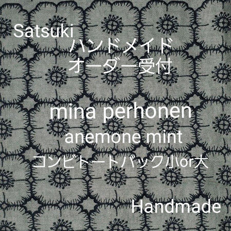 オーダー受付》ハンドメイド ミナペルホネン アネモネ ミント anemone