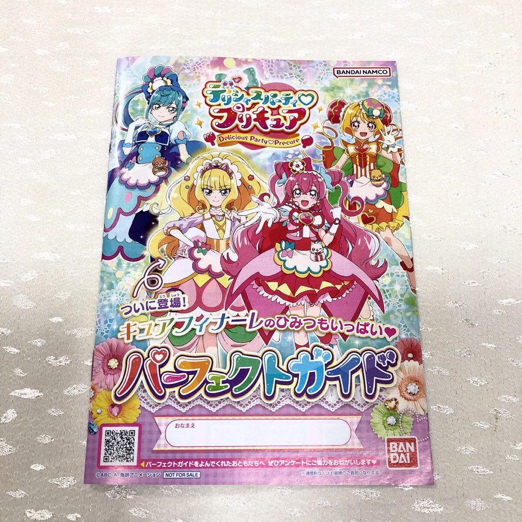 未使用 デリシャスパーティプリキュア パーフェクトガイド バンダイ キュアプレシャス スパイシー ヤムヤム コメコメ プリティストア_画像1