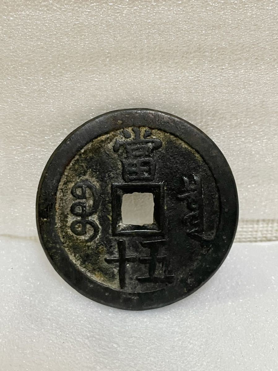 京都旧家蔵出し 咸豊重宝 寶 當五十 当五十 清朝 清代 清朝銭 清国