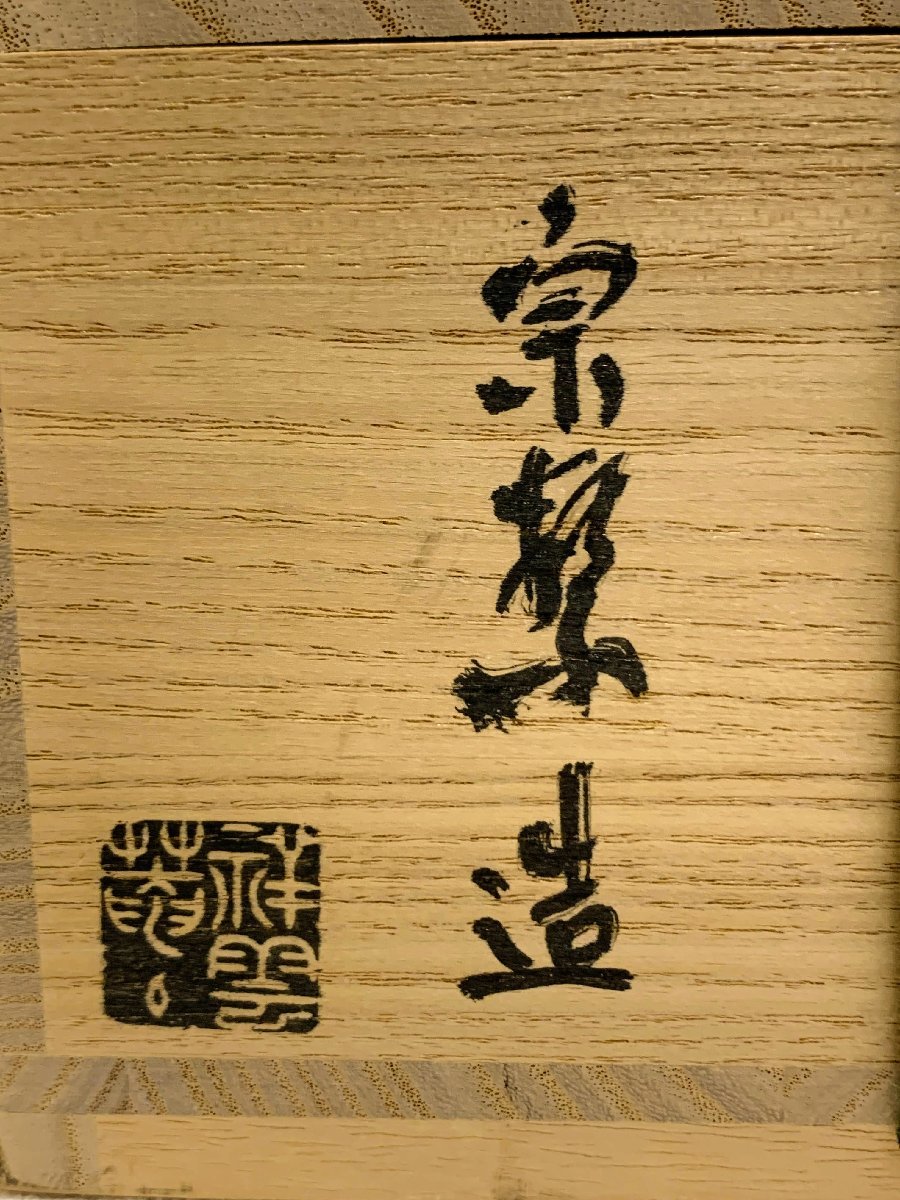 11867/斎王之字 碧海 茶碗 池部道慶 祥雲菴? 共箱 茶道具_画像3