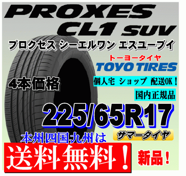 ストア トーヨータイヤ PROXES CL1 SUV 225 65R17 102H サマータイヤ 4本セット