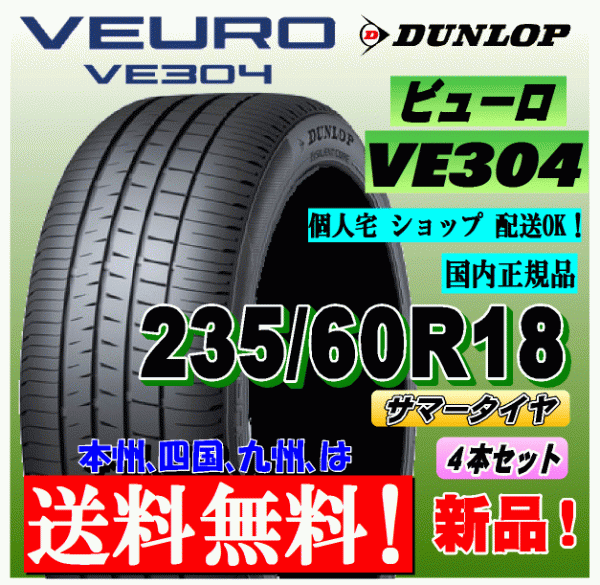 【送料無料】 ４本価格 ダンロップ ビューロ VE304 235/60R18 103V 国内正規品 VEURO 個人宅 ショップ 配送OK 北海道 送料別 235 60 18_画像1