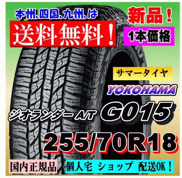 １本価格 送料無料 ヨコハマ ジオランダー A/T G015 255/70R18 113H 国内正規品 GEOLANDAR 個人宅 ショップ 配送OK 255 70 18_画像1