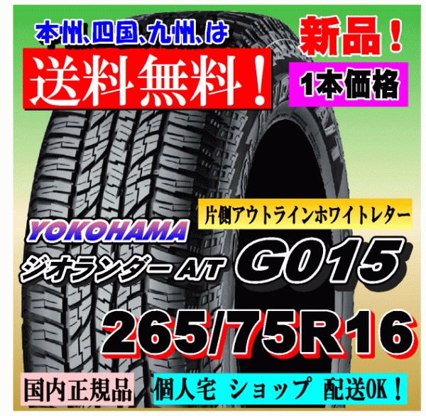 １本価格 送料無料 ヨコハマ ジオランダー A/T G015 LT265/75R16 123/120R OWL 国内正規品 GEOLANDAR 個人宅 ショップ 配送OK 265 75 16_画像1