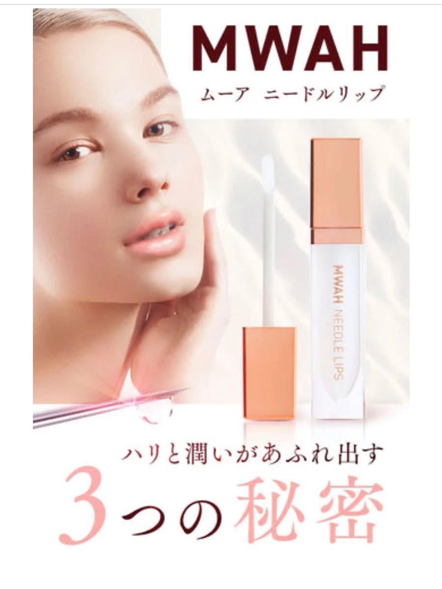 ムーア　ニードルリップ美容液　5ml