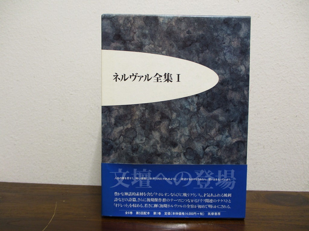 ネルヴァル全集Ⅰ 初期作品 筑摩書房 2001年 | aportesdelahistoria.com.ar
