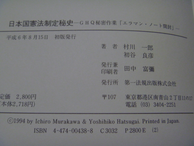 B ＜【日本国憲法法制定秘話】GHQ秘密作業「エラマン・ノート開封」＞　村川一郎・初谷良彦　第一法規出版株式会社_画像8