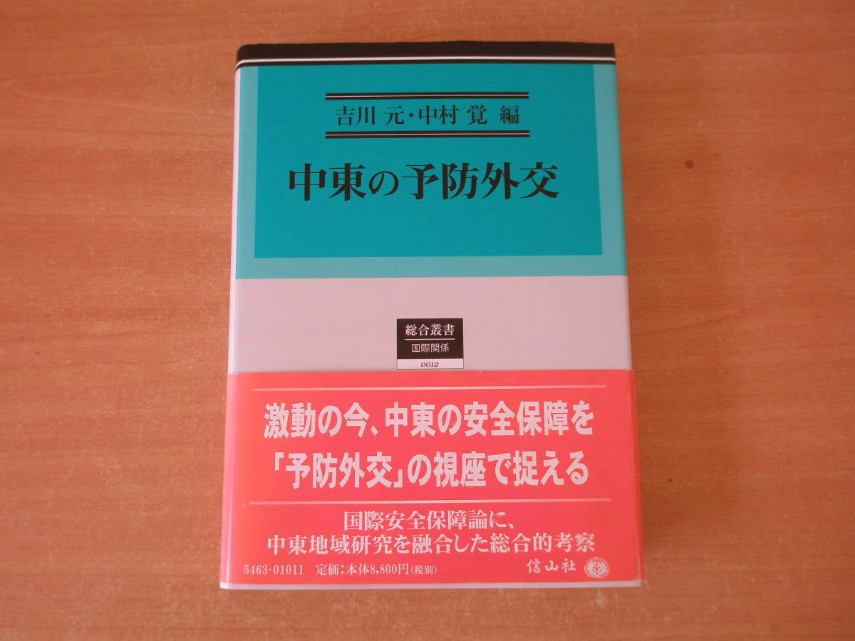 中東の予防外交　■信山社■_画像1