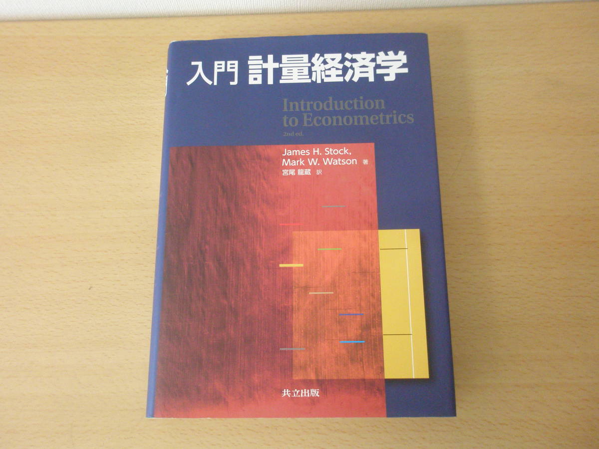 日本初の 入門 計量経済学 訳 □共立出版□ 宮尾龍蔵 著 W.Watson H