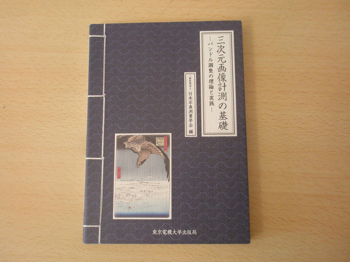 三次元画像計測の基礎　■東京電機大学出版局■ _画像1