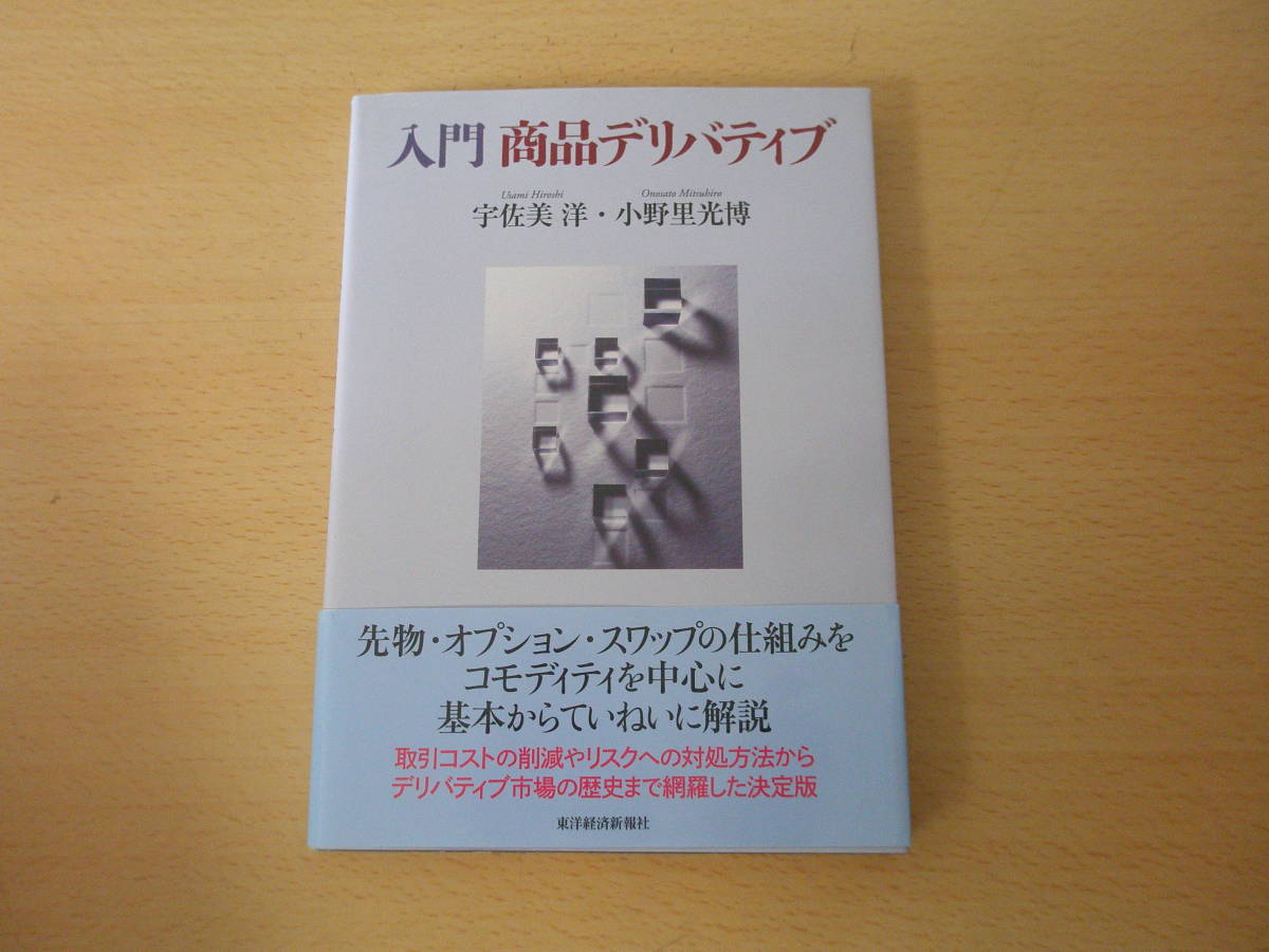 入門　商品デリバティブ　■東洋経済新報社■