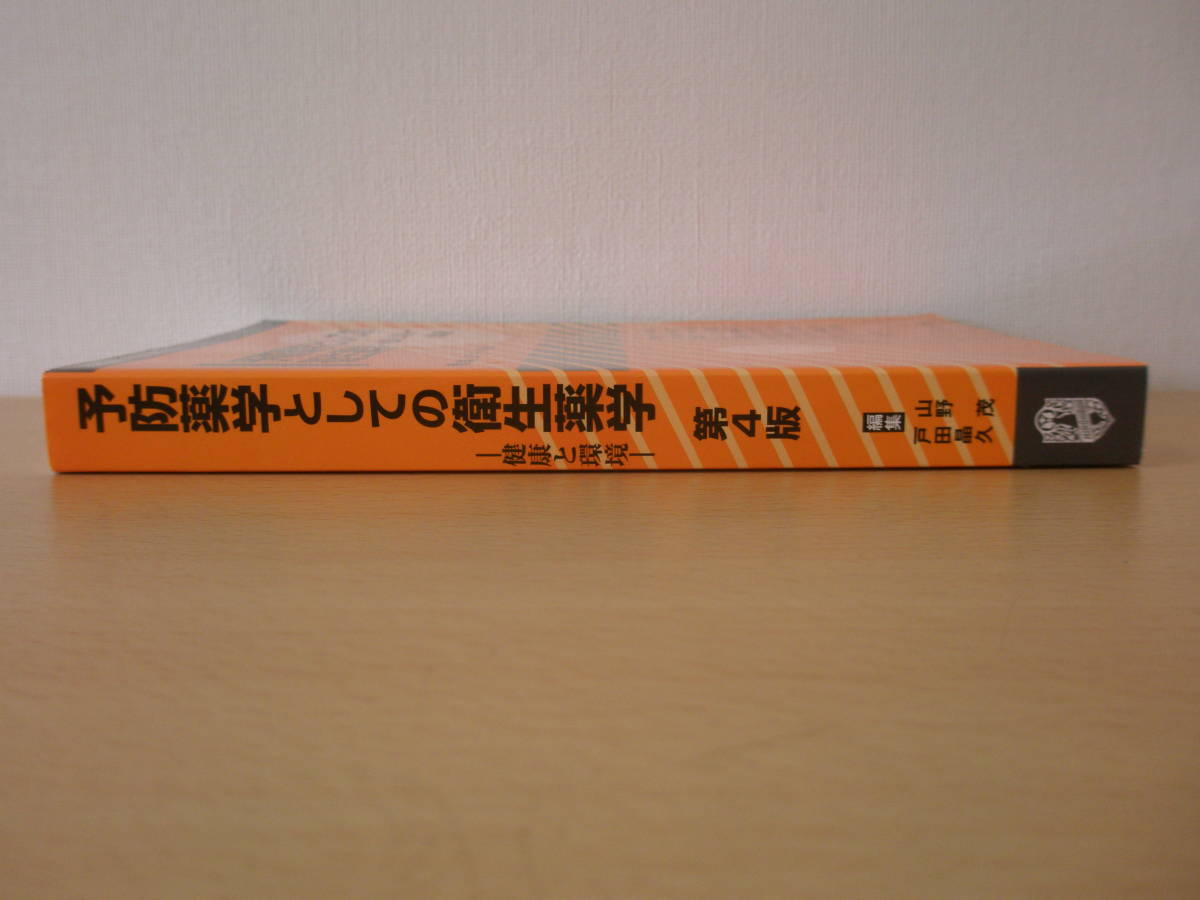 予防薬学としての衛生薬学　第４版　■広川書店■_画像2