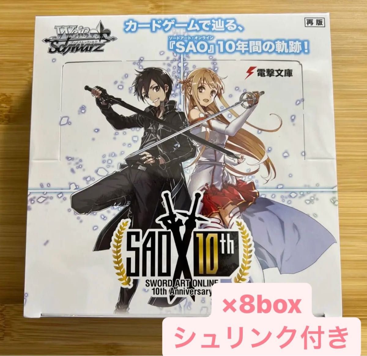 ヴァイスシュヴァルツSAO 10th BOX ソードアートオンライン　8box