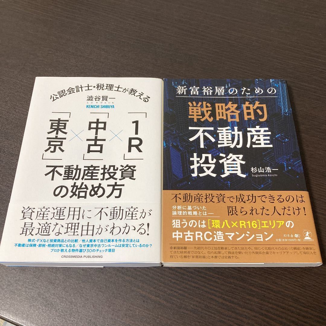 2冊 東京×中古×1R不動産投資の始め方、新富裕層のための戦略的不動産投資