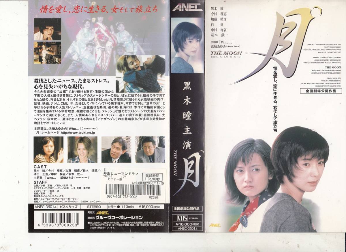 月(2000)■ＶＨＳ/黒木瞳/今村理恵/加藤晴彦/鈴木清順 /小倉一郎/白竜/中村梅雀/監督/君塚匠の画像1