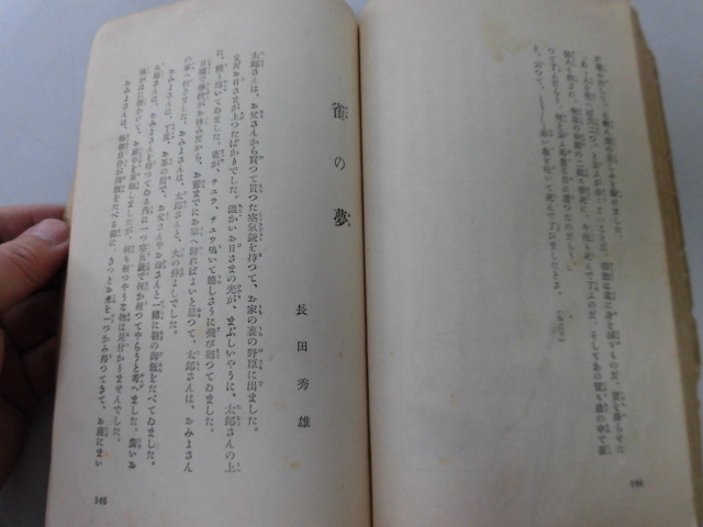 ●P744●日本文芸童話集●上●菊池寛●小学生全集●14●志賀直哉与謝野晶子田山花袋久米正雄芥川龍之介小山内薫●即決_画像4