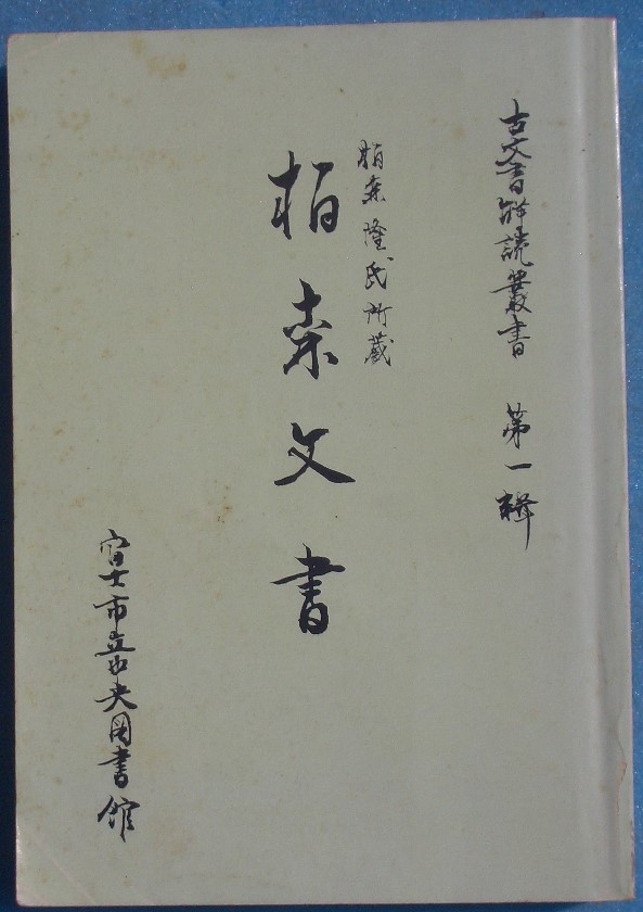 ☆☆◎栢森文書 栢森隆氏所蔵 古文書解読叢書1 鈴木富男指導 （静岡県）富士市立中央図書館_画像1