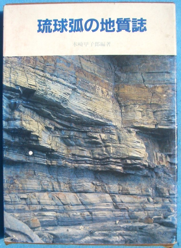 高級ブランド (大型本)琉球弧の地質誌 木崎甲子郎編著 沖縄タイムス社 地学