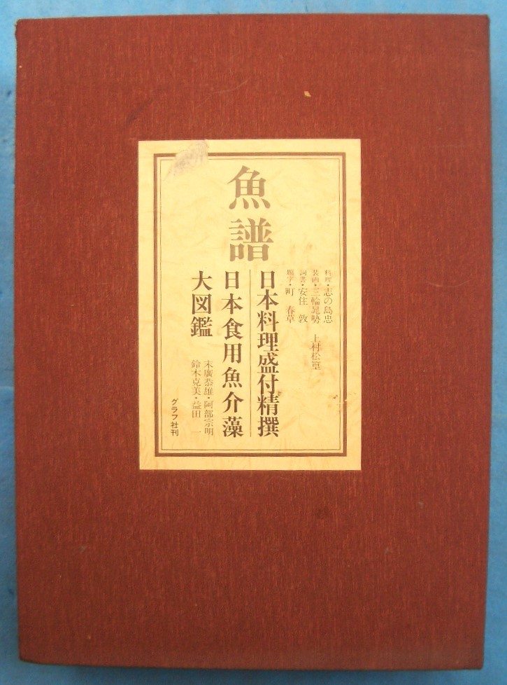 オリジナル (大型本)魚譜 2冊組 グラフ社 志の島忠・末廣恭雄 (日本料理盛付精撰・日本食用魚介藻大図鑑) 和食 オリジナル (大型本)魚譜 2冊組 グラフ社 志の島忠・末廣恭雄 (日本料理盛付精撰・日本食用魚介藻大図鑑) 和食