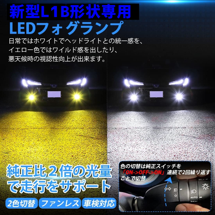 (P) LED フォグランプ L1B ホワイト イエロー 白黄 純正スイッチで2色切替可 レクサス UX250h MZAH10/MZAH15 H30.11月 ～ L1B 用 車種別_画像4