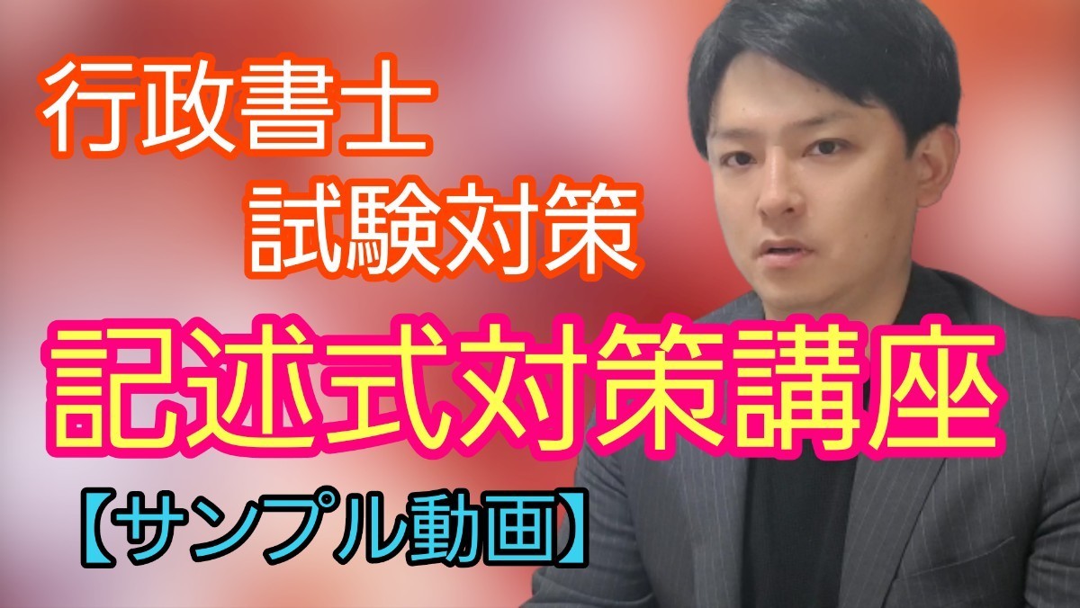 【7月末まで限定価格】2023年度行政書士試験対策　田山亮の学校「記述式対策講座」