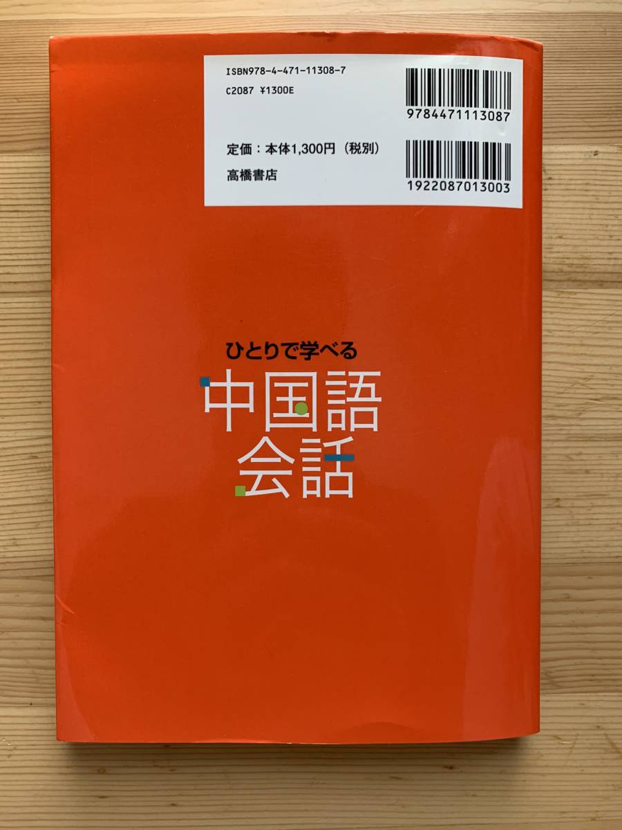 ひとりで学べる中国語会話（DC2枚つき） ☆彡_画像6