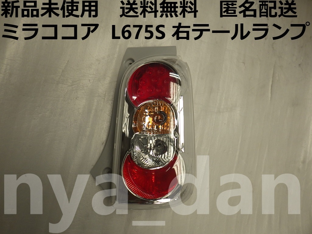 匿名配送 新品未使用 ミラココア L675S 右 テールランプ 純正品 ココア_画像1