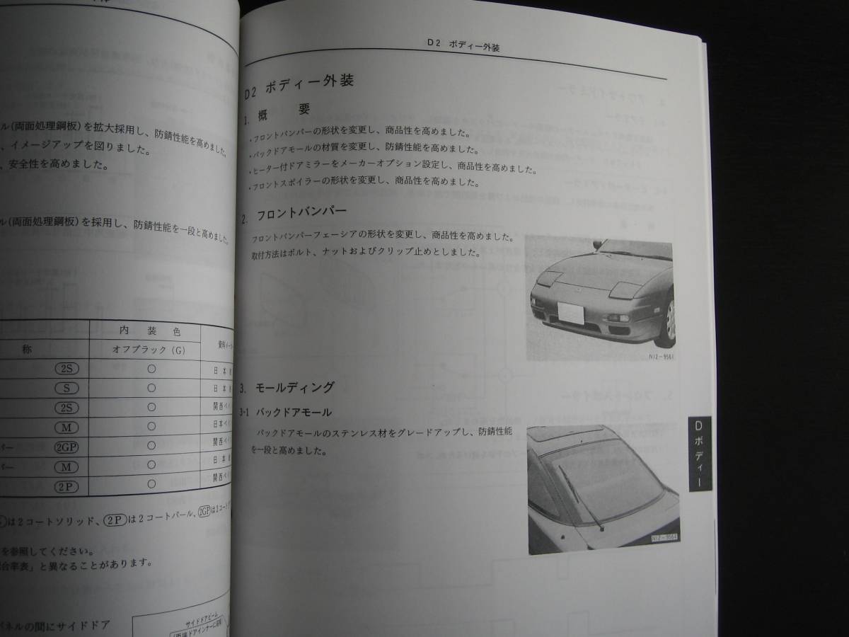 最安値★180SX【RS13型系車】新型車解説書（中期型）SR20DET 1991年1月_画像5