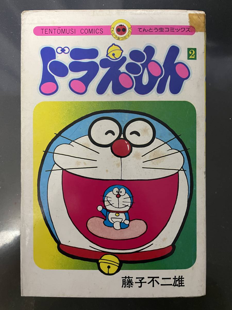てんとう虫コミックス ドラえもん 2巻初版 藤子不二雄(ドラえもん