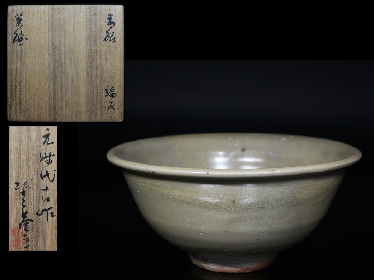 ◆青磁・茶碗・黒田陶々庵 識箱・高麗青磁・茶道具◆aa547_画像1