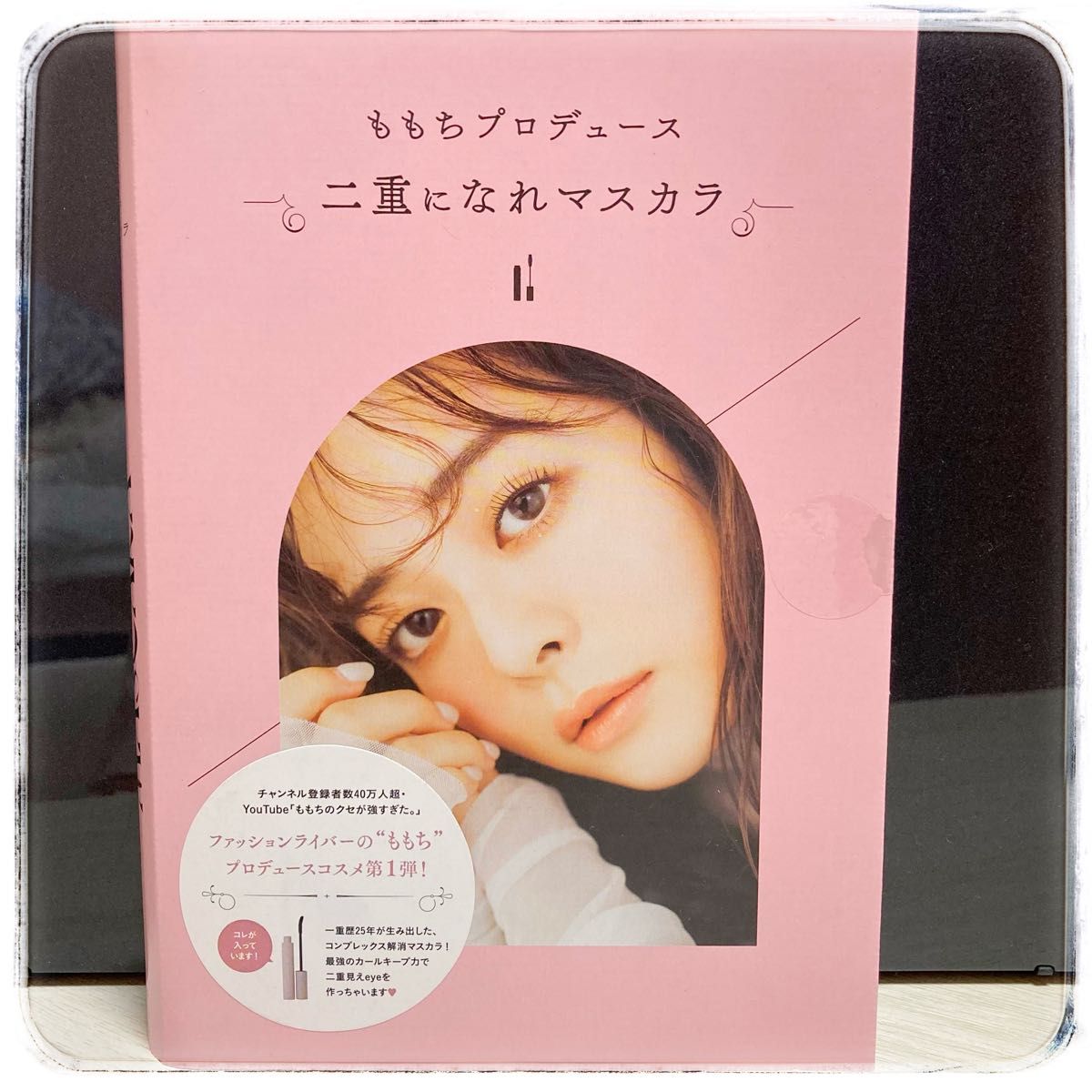 【新品・未使用】二重になれマスカラももちプロデュース ムック本 主婦の友インフォス