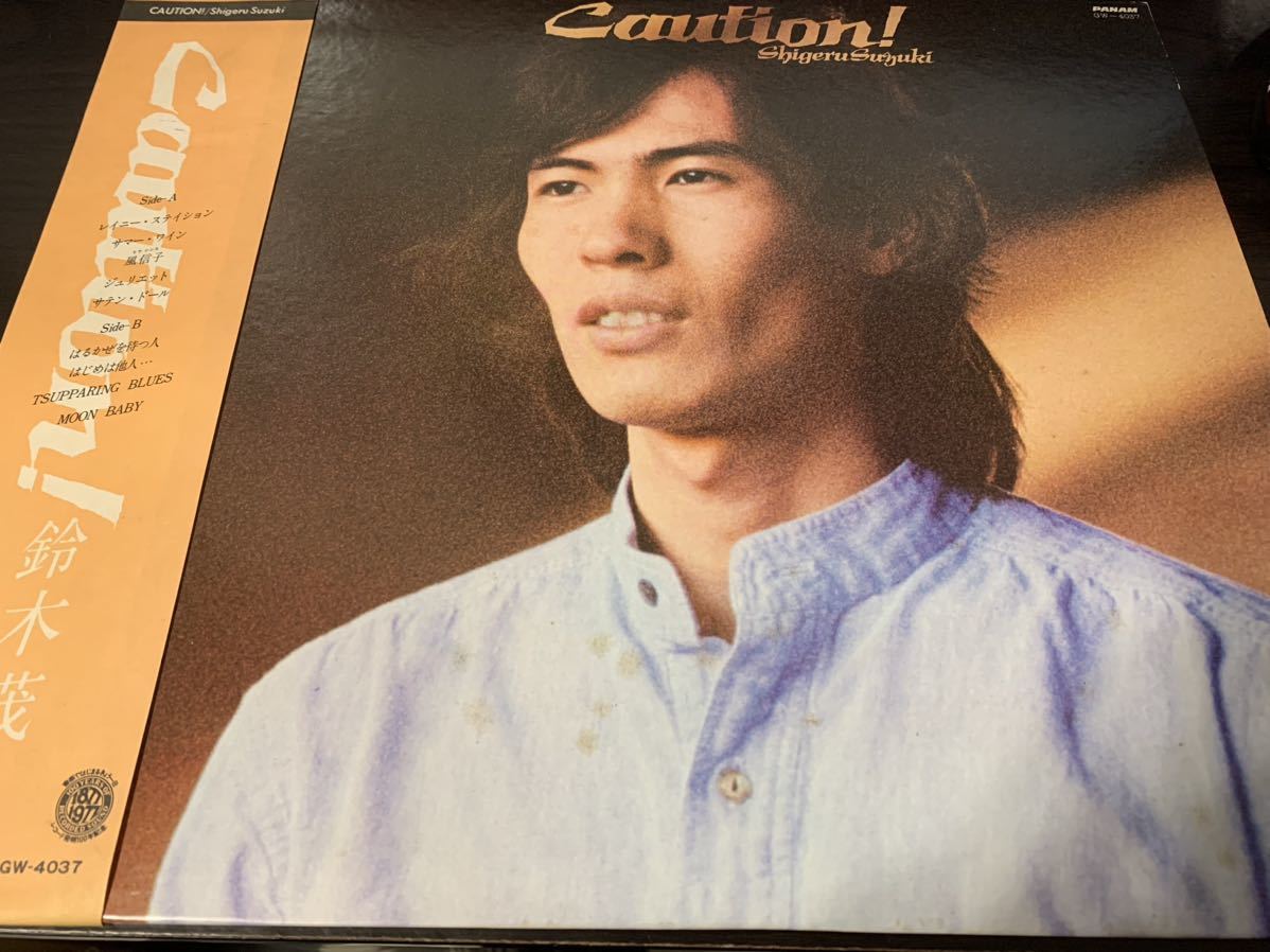 ☆はっぴいえんど 鈴木茂 / SUZUKI SHIGERU CAUTION! GW-4037 帯付LP