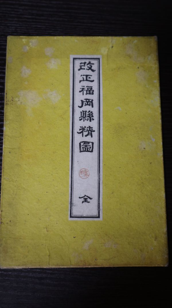 交換無料！ ☆古地図 明治23年 改正福岡県精図（全）福岡市/久留米市