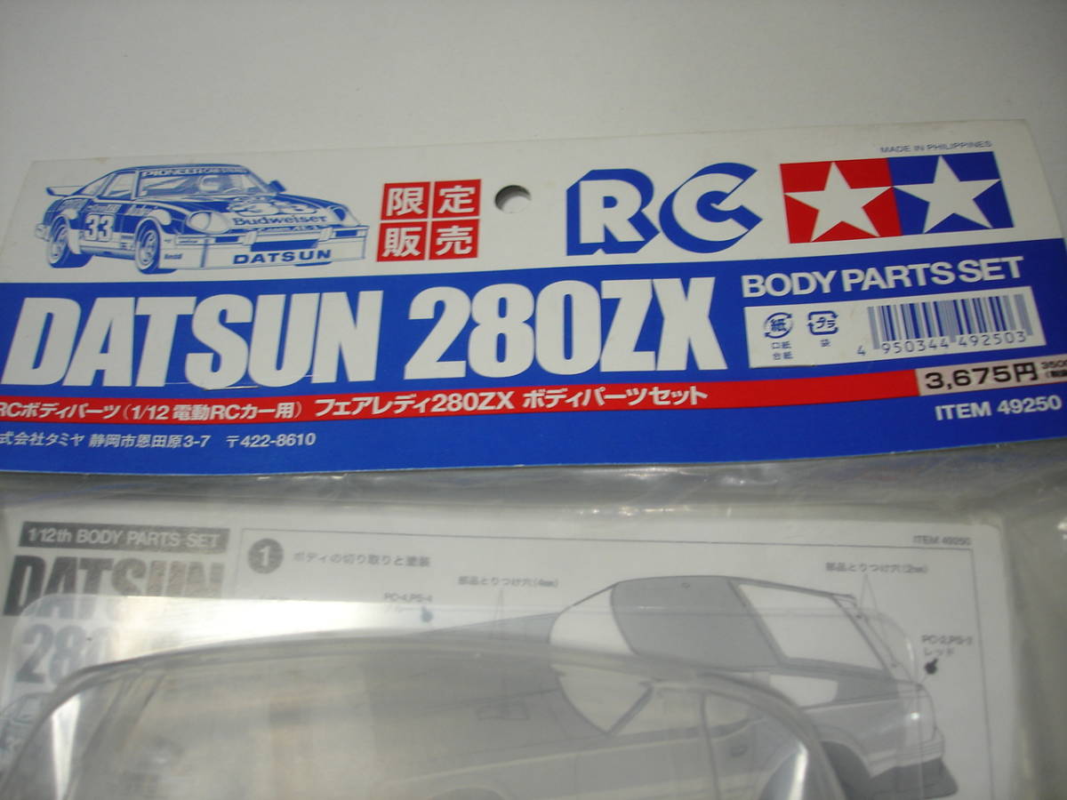 輸入 タミヤ 1 12 フェアレディZ 280ZX ボディパーツセット です