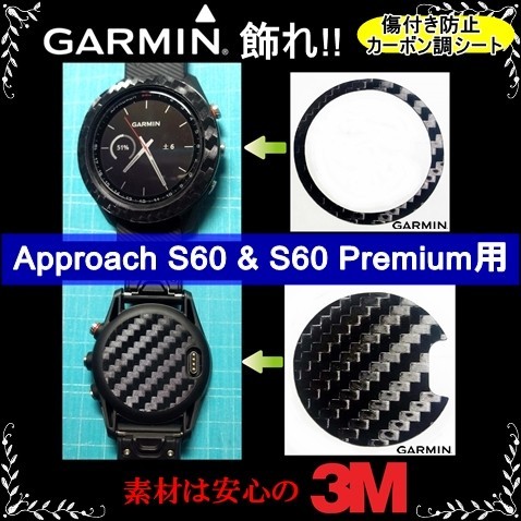 (送料無料) GARMINを飾れ!! 【Approach S60 & S60 Premium用】ブラックカーボン調シート　ガーミンウォッチ時計保護目的フィルム(6)_画像1