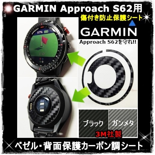 (送料無料) GARMINを守れ!! 【Approach S62】アプローチS62ブラックカーボン調シート　ガーミンウォッチ時計保護目的フィルム(1)_画像1