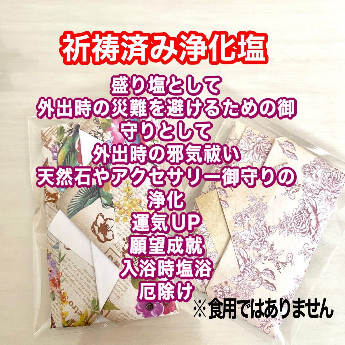 【祈祷済み浄化塩】20g 2セット　祈祷　浄化　魔除け　お守り　盛り塩　縁結び　開運　祈祷祈願　厄除け　願望成就　