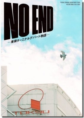 送料無料｜NO END－東横ターミナルデパート物語（2000部限定）