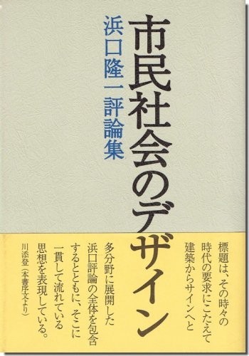 送料無料｜市民社会のデザイン 浜口隆一評論集_画像1