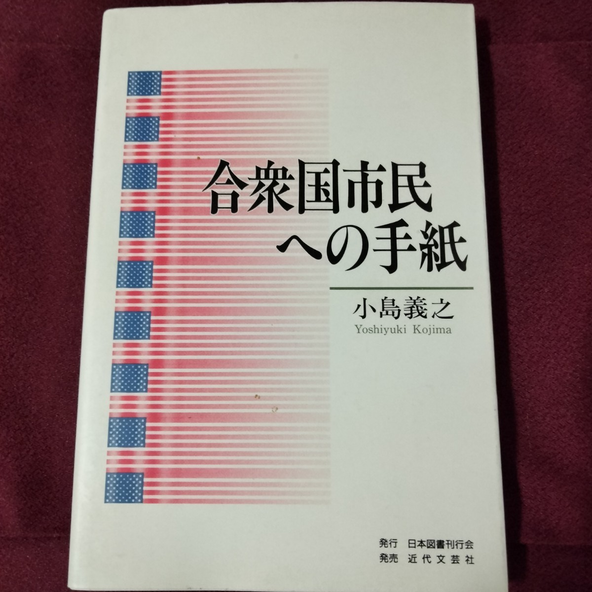 合衆国市民への手紙　小島義之　119ページ　1997年5月3日発行　初版　アメリカ　合衆国　近代文芸社_画像1