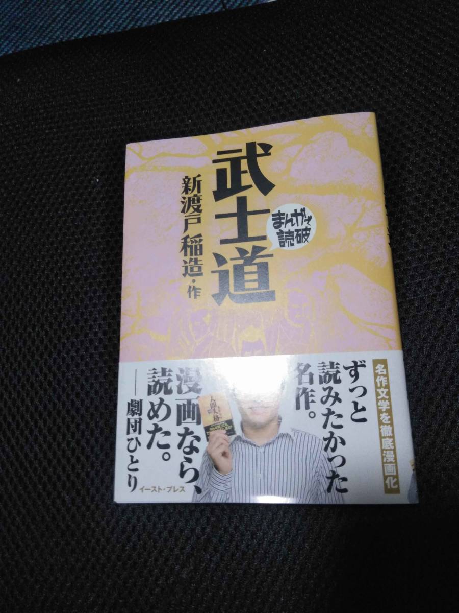 マンガで読破　武士道　新渡戸稲造作　イーストプレス　2008年_画像1