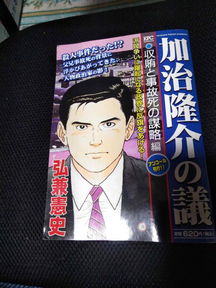 加治隆介の議　収賄と事故死の謀略編　弘兼憲史　講談社KFC　2016年_画像1