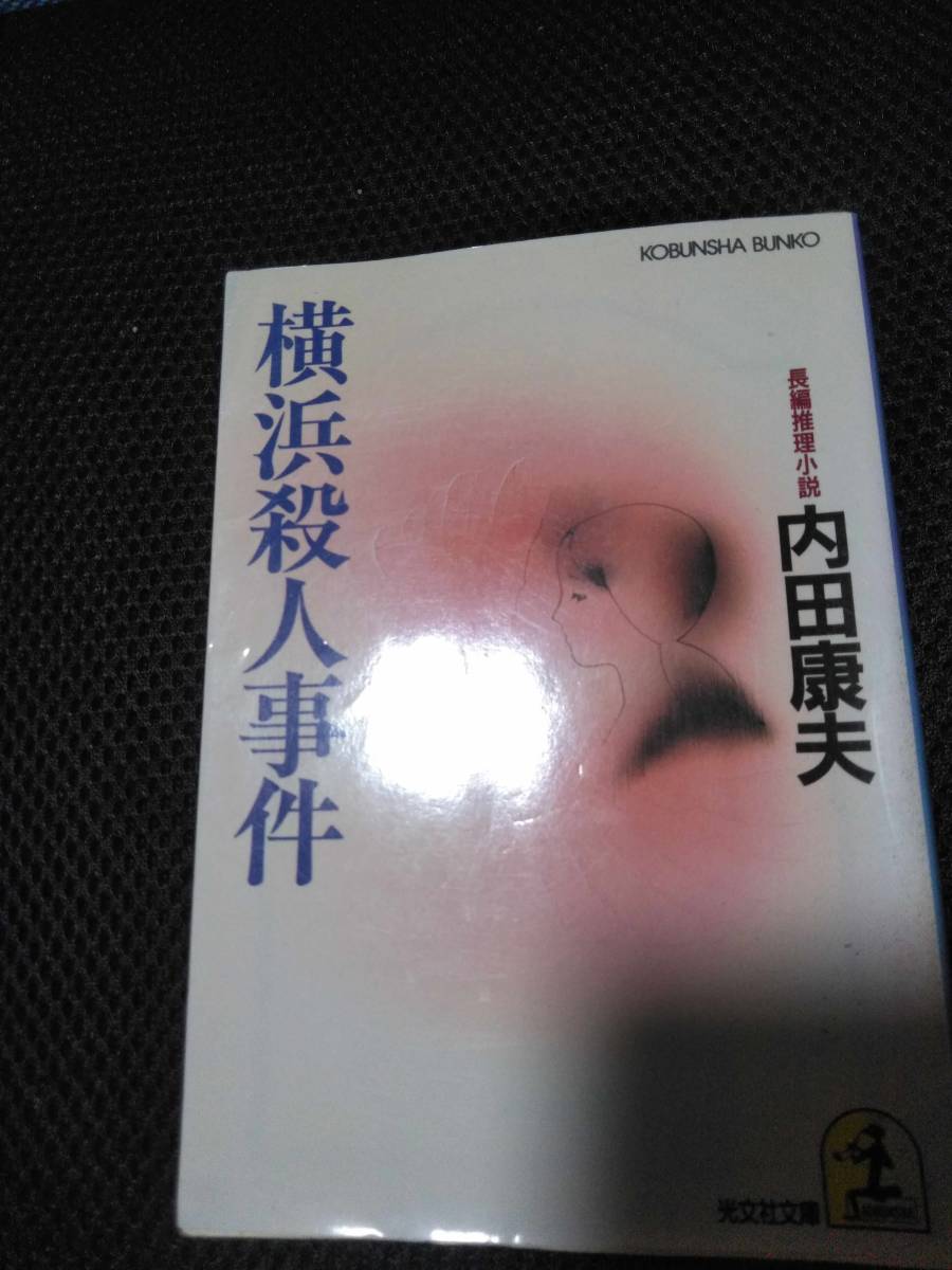 横浜殺人事件　内田康夫　光文社文庫　1997年_画像1