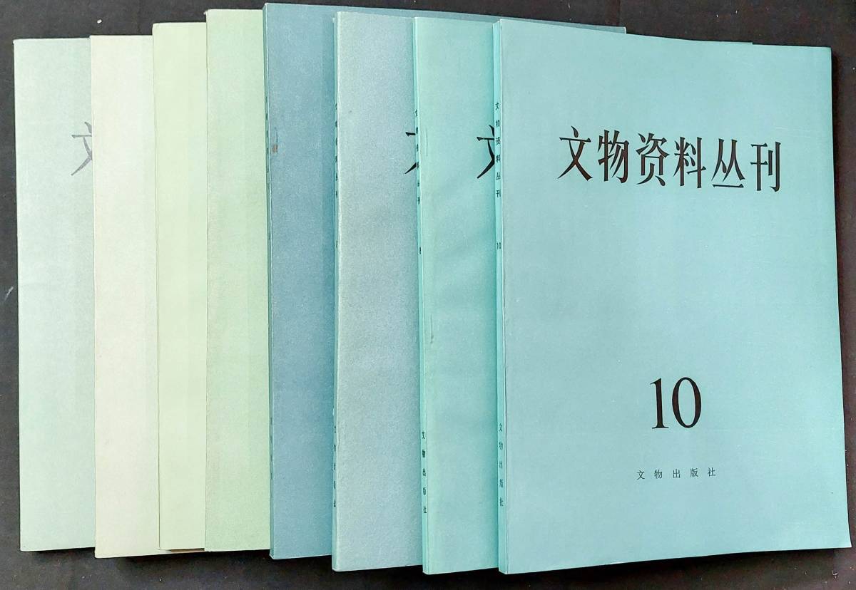 ヤフオク! - 中国書籍 文物資料叢刊1巻から10巻うち8冊 文物