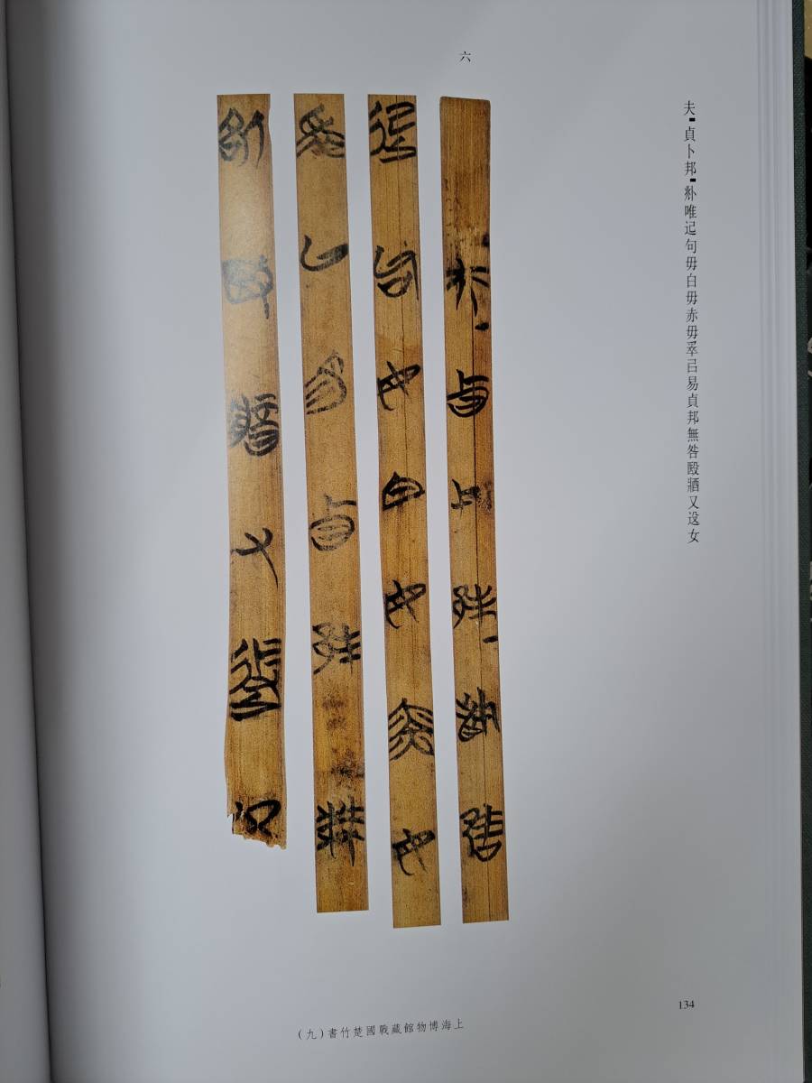 中国書道☆上海博物館蔵 戦国楚竹書☆9冊セット☆上海古籍出版社